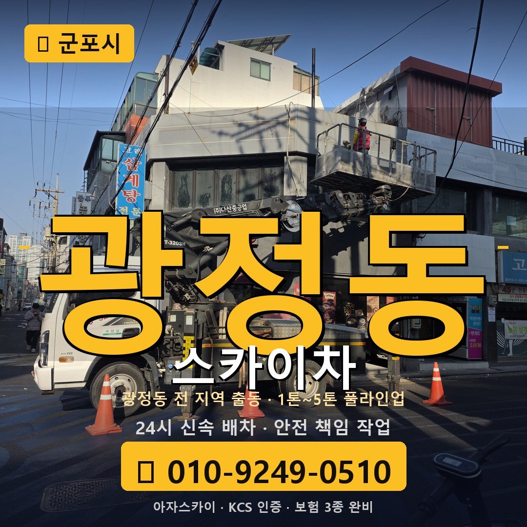 군포 광정동 스카이차 - 아자스카이