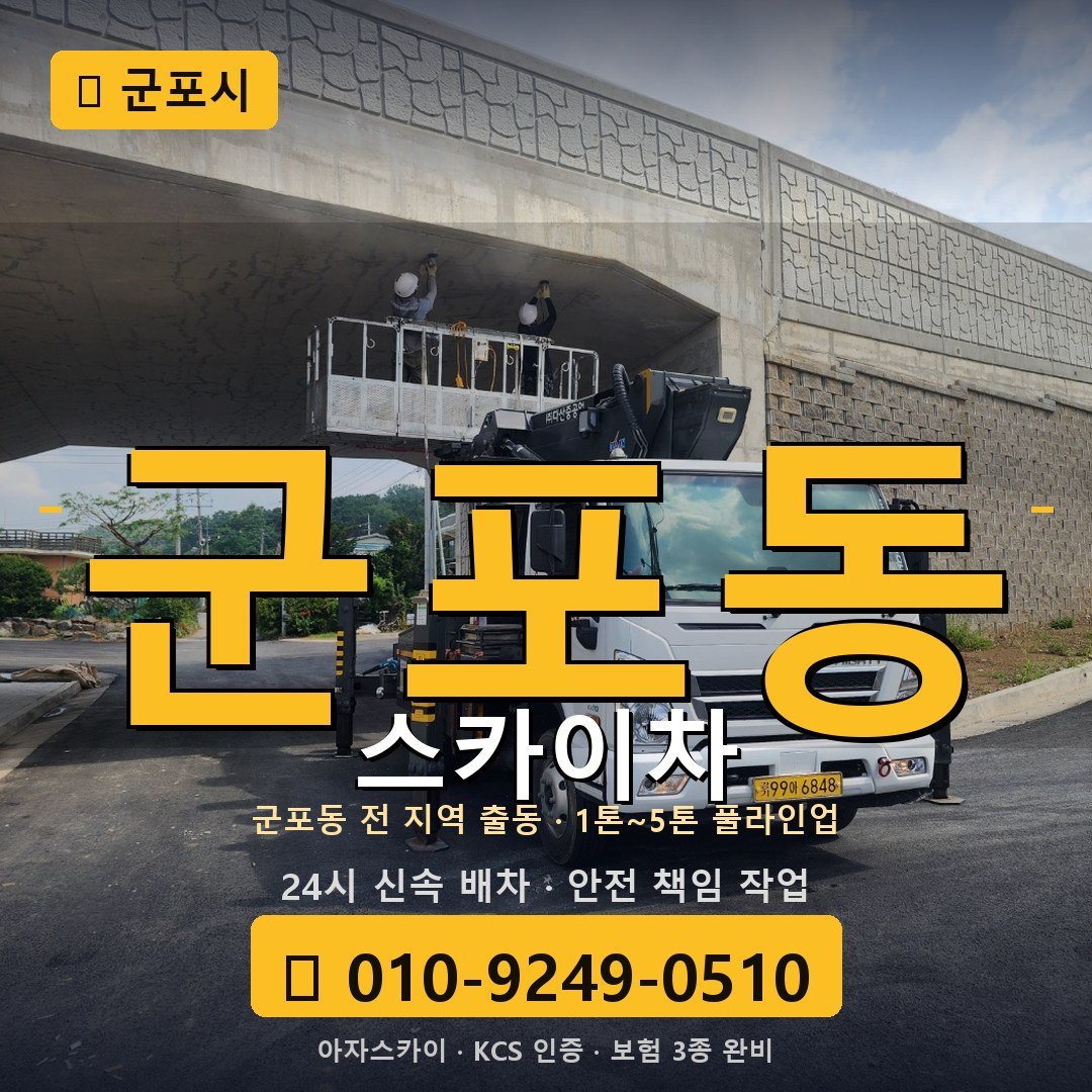 군포 군포동 스카이차 - 아자스카이