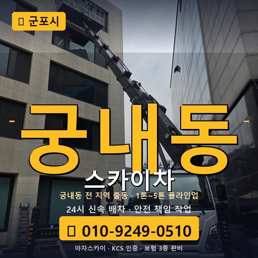 군포 궁내동 스카이차 - 아자스카이