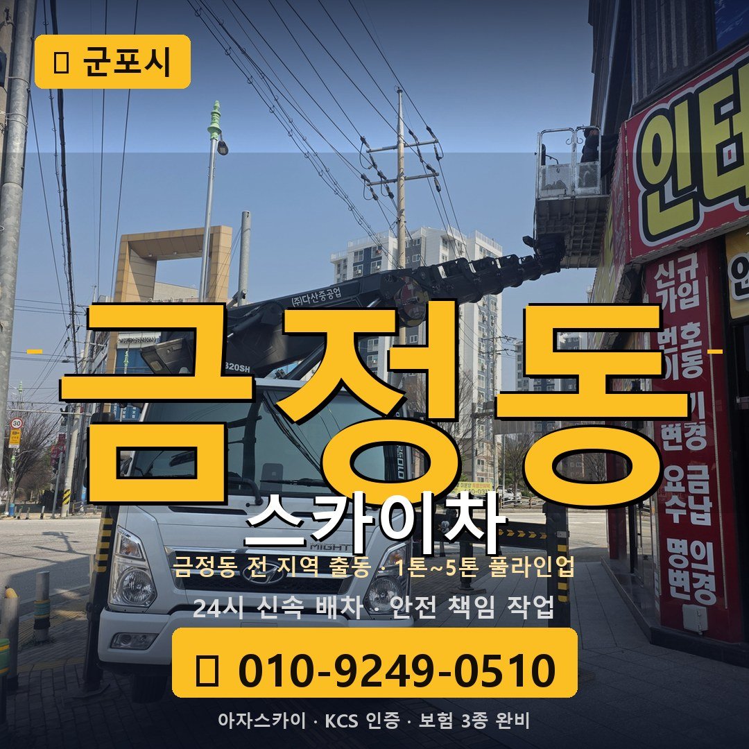 군포 금정동 스카이차 - 아자스카이