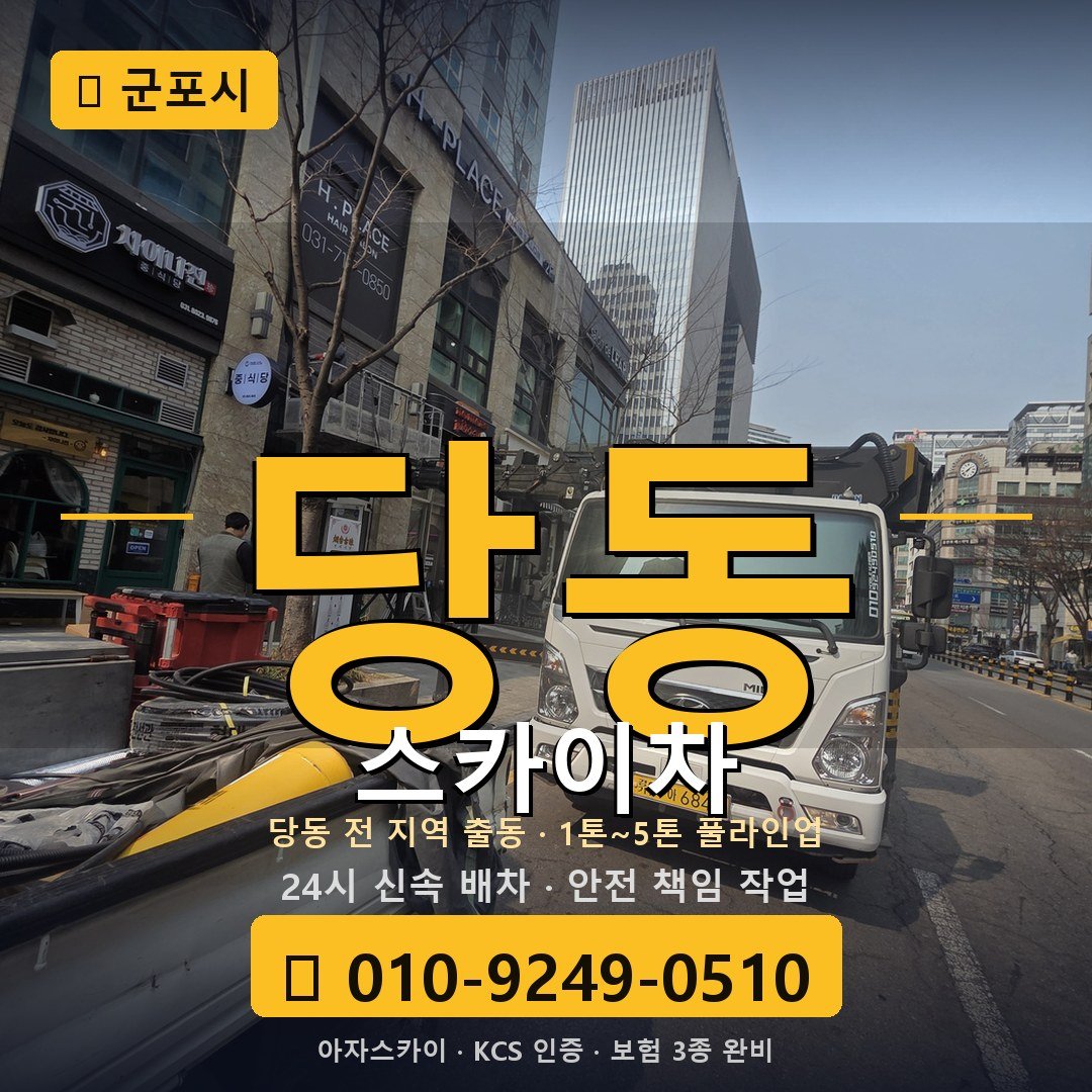 군포 당동 스카이차 - 아자스카이