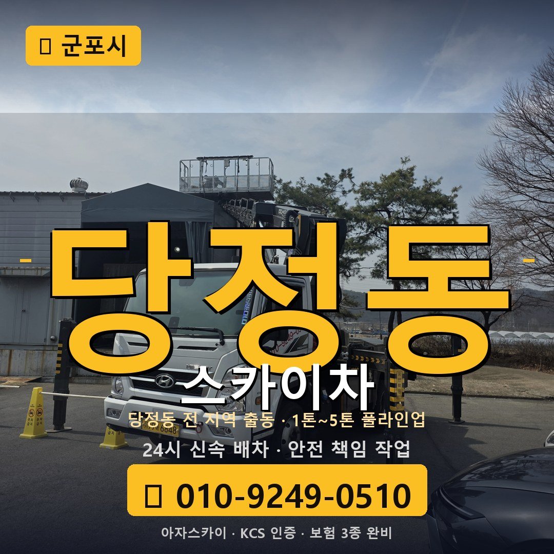군포 당정동 스카이차 - 아자스카이