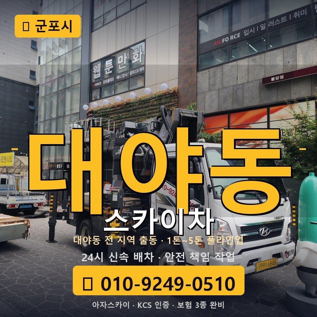 군포 대야동 스카이차 - 아자스카이