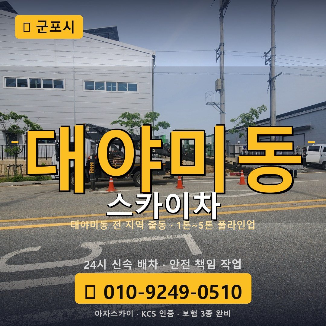 군포 대야미동 스카이차 - 아자스카이