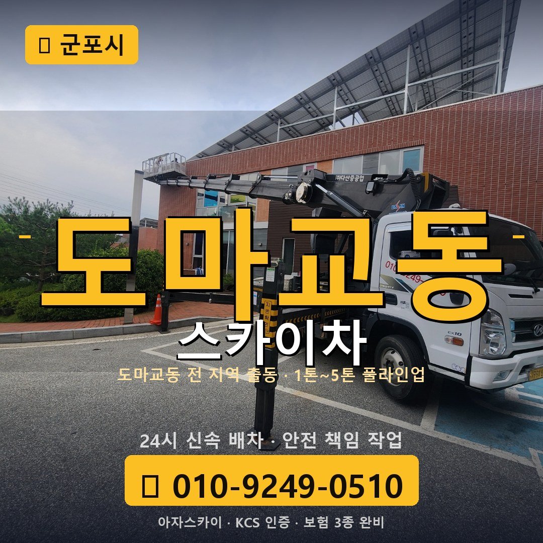 군포 도마교동 스카이차 - 아자스카이