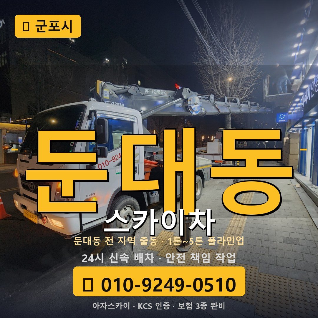 군포 둔대동 스카이차 - 아자스카이