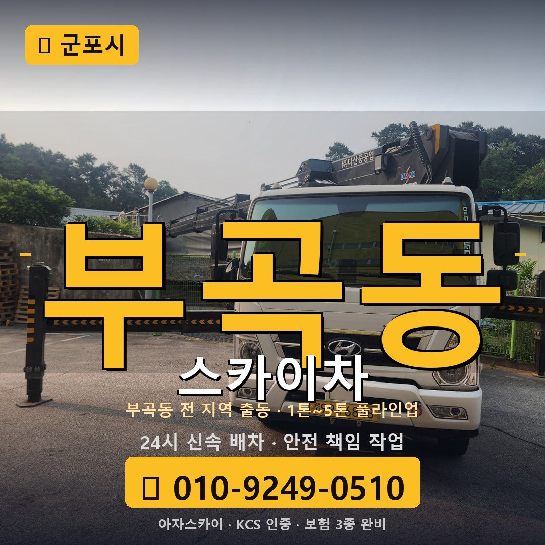 군포 부곡동 스카이차 - 아자스카이