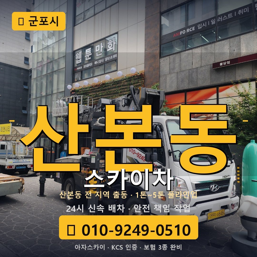 군포 산본동 스카이차 - 아자스카이