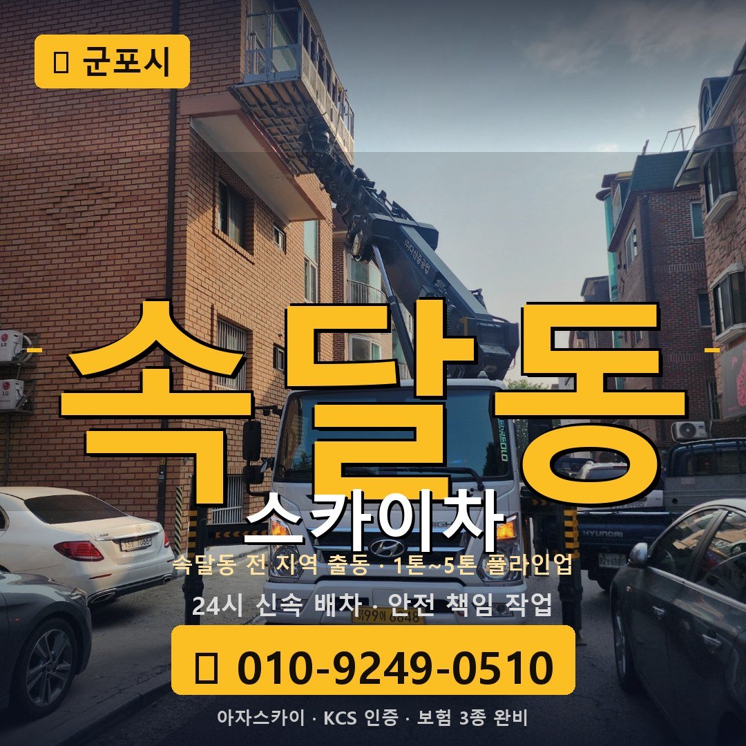 군포 속달동 스카이차 - 아자스카이