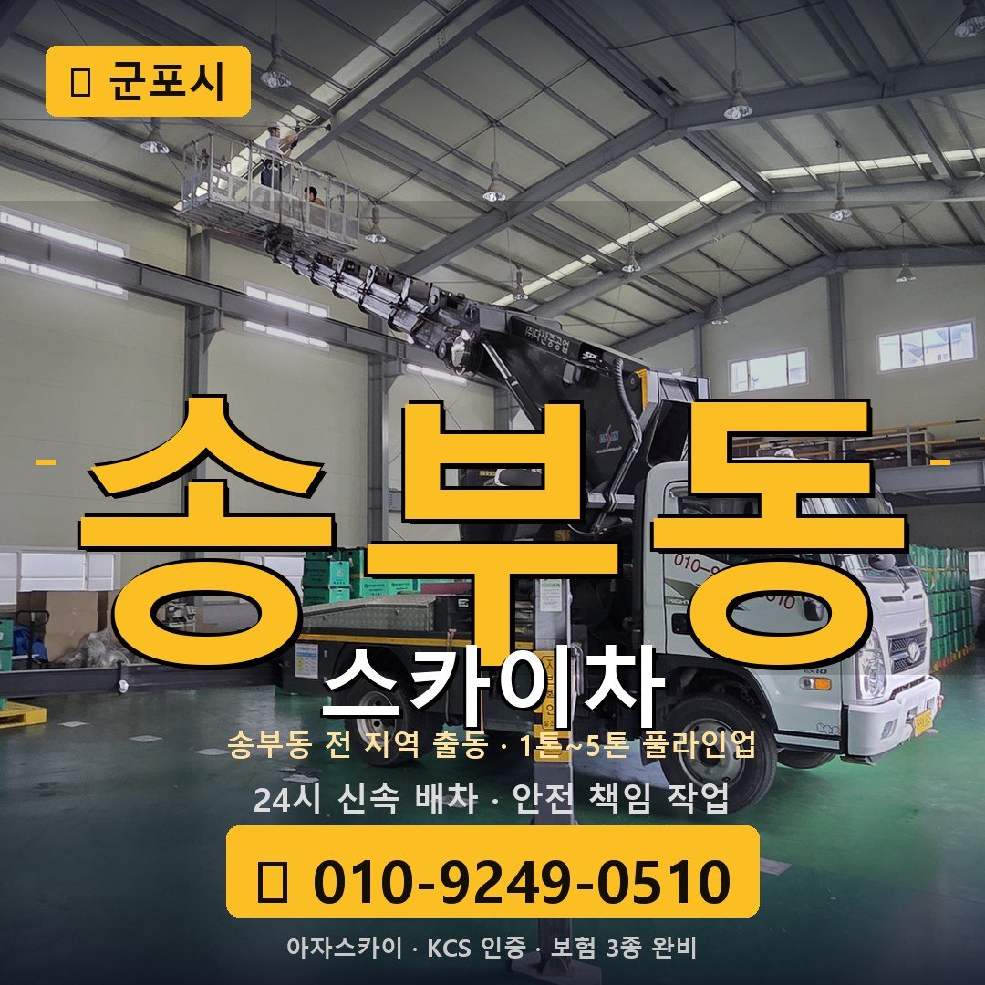 군포 송부동 스카이차 - 아자스카이
