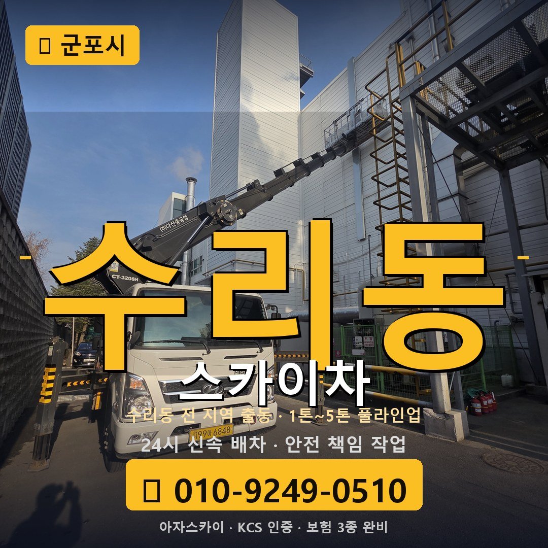 군포 수리동 스카이차 - 아자스카이