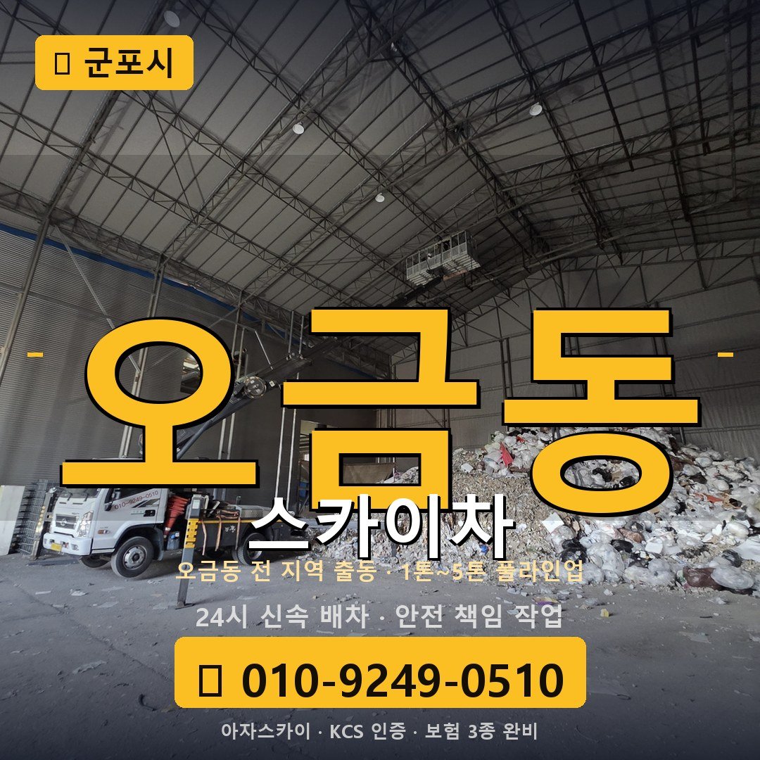 군포 오금동 스카이차 - 아자스카이