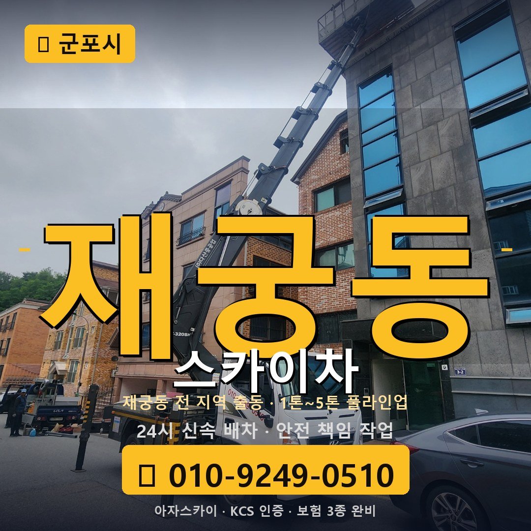 군포 재궁동 스카이차 - 아자스카이