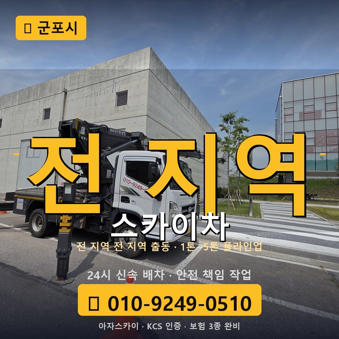 군포 스카이차 - 아자스카이